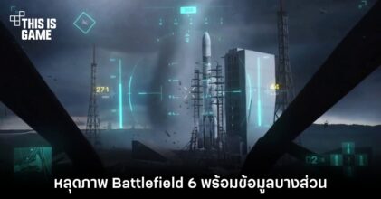 หลุดภาพ Battlefield 6 พร้อมข้อมูลบางส่วน 2 หลุดภาพ Battlefield 6 พร้อมข้อมูลบางส่วน