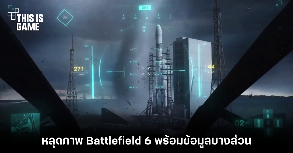 หลุดภาพ Battlefield 6 พร้อมข้อมูลบางส่วน 1 หลุดภาพ Battlefield 6 พร้อมข้อมูลบางส่วน