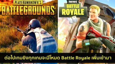 มีแน่! ต่อไปเกมยิงทุกเกมจะมีโหมด Battle Royale เพิ่มเข้ามา