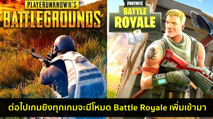 มีแน่! ต่อไปเกมยิงทุกเกมจะมีโหมด Battle Royale เพิ่มเข้ามา 1 มีแน่! ต่อไปเกมยิงทุกเกมจะมีโหมด Battle Royale เพิ่มเข้ามา