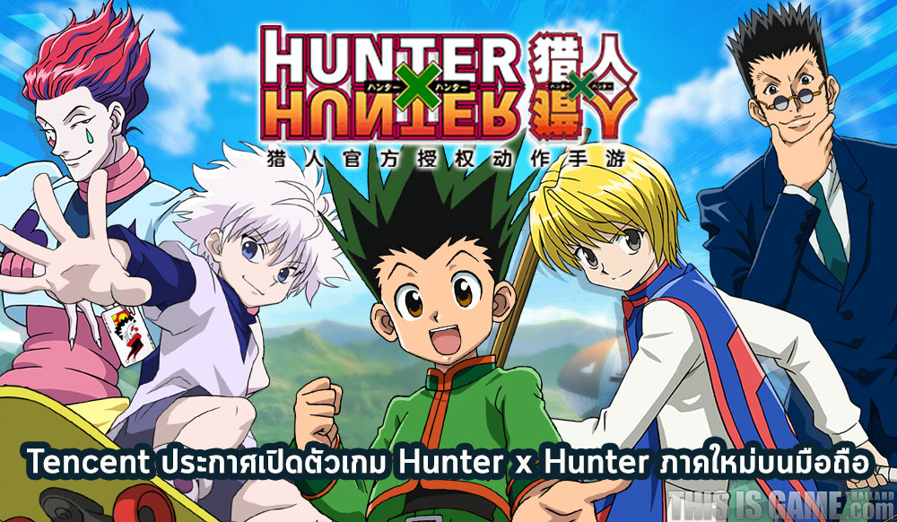 Tencent ประกาศเปิดตัวเกม Hunter x Hunter ภาคใหม่บนมือถือ 1 Tencent ประกาศเปิดตัวเกม Hunter x Hunter ภาคใหม่บนมือถือ