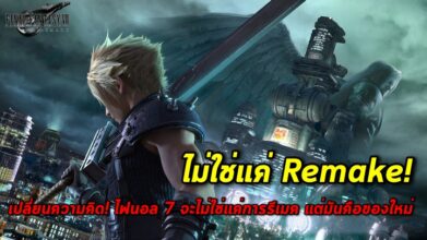 เปลี่ยนความคิด! Final Fantasy VII Remake จะไม่ใช่แค่การรีเมค แต่มันคือของใหม่