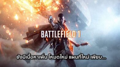 ยังมีอยู่! Battlefield1 ยังมีเนื้อหาเพิ่ม ก่อนหยุดการอัพเดตประจำเดือน
