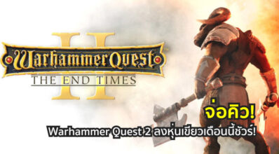 จ่อคิว! Warhammer Quest 2 ลงหุ่นเขียวเดือนนี้ชัวร์! 5 จ่อคิว! Warhammer Quest 2 ลงหุ่นเขียวเดือนนี้ชัวร์!