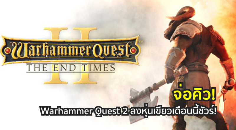 จ่อคิว! Warhammer Quest 2 ลงหุ่นเขียวเดือนนี้ชัวร์!