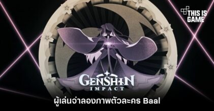 [มีสปอยล์] ผู้เล่นจำลองภาพตัวละคร Baal จาก Genshin Impact