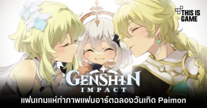 แฟนเกม Genshin Impact แห่ทำภาพแฟนอาร์ตฉลองวันเกิด Paimon