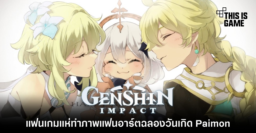 แฟนเกม Genshin Impact แห่ทำภาพแฟนอาร์ตฉลองวันเกิด Paimon