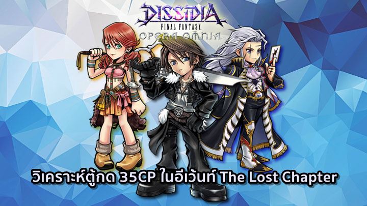 [ดีสอิสทิปส์] Dissidia Final Fantasy Opera Omnia – วิเคราะห์ตู้กด 35CP ในอีเว้นท์ The Lost Chapter