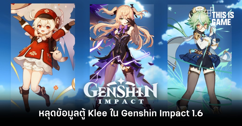 หลุดข้อมูลตู้ Klee ใน Genshin Impact 1.6
