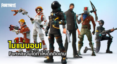 ไม่แน่นอน! Fortnite ไม่ได้ทำให้เด็กติดเกม