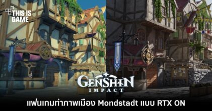 แฟนเกม Genshin Impact ทำภาพเมือง Mondstadt แบบ RTX ON