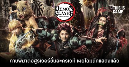 ดาบพิฆาตอสูรเวอร์ชั่นละครเวที เผยโฉมนักแสดงแล้ว