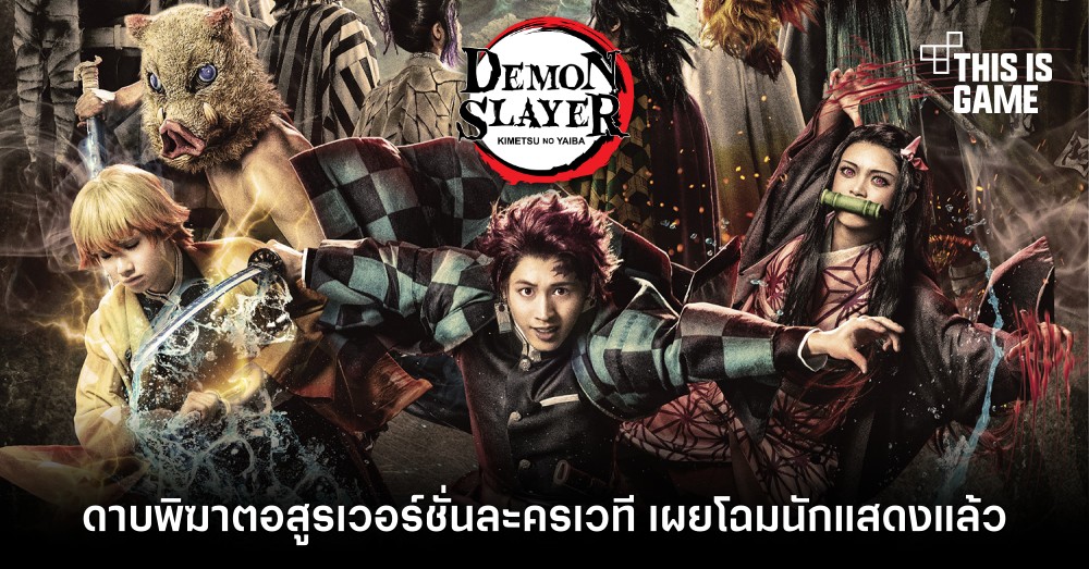 ดาบพิฆาตอสูรเวอร์ชั่นละครเวที เผยโฉมนักแสดงแล้ว