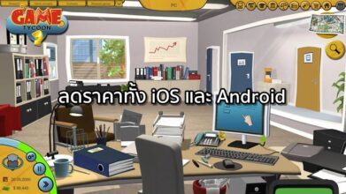 ลดคู่! Game Tycoon 2 ลดราคาทั้ง iOS/Android