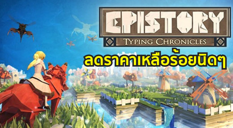 ลดแล้ว! Epistory - Typing Chronicles ลดราคาเหลือร้อยนิดๆ