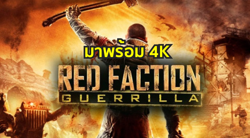 ชัดแน่! Red Faction Guerrilla Remastered มาพร้อม 4K