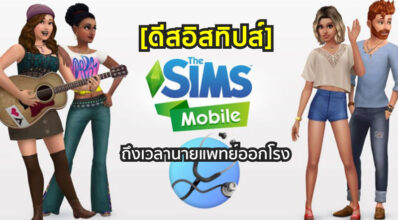 [ดีสอิสทิปส์] The Sims Mobile – ถึงเวลานายแพทย์ออกโรง