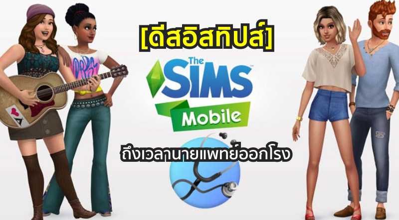 [ดีสอิสทิปส์] The Sims Mobile – ถึงเวลานายแพทย์ออกโรง