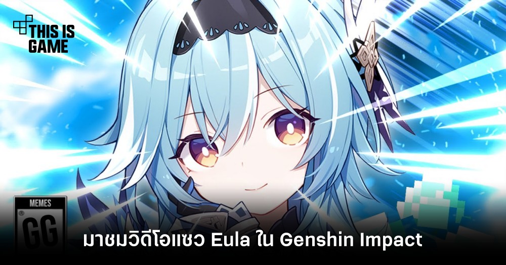 มาชมวิดีโอแซว Eula ใน Genshin Impact 1 มาชมวิดีโอแซว Eula ใน Genshin Impact