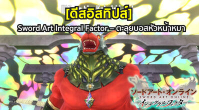 [ดีสอิสทิปส์] Sword Art Integral Factor – ตะลุยบอสหัวหน้าหมา