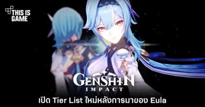 เปิด Tier List ใหม่หลังการมาของ Eula 5 เปิด Tier List ใหม่หลังการมาของ Eula
