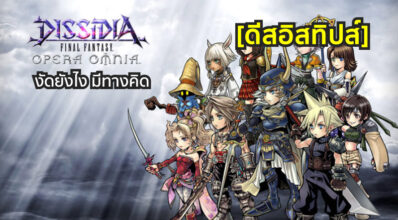 [ดีสอิสทิปส์] Dissidia Final Fantasy Opera Omnia – งัดยังไง มีทางคิด