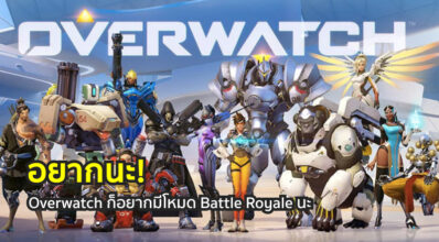เอาด้วย! Overwatch ก็อยากมีโหมด Battle Royale นะ
