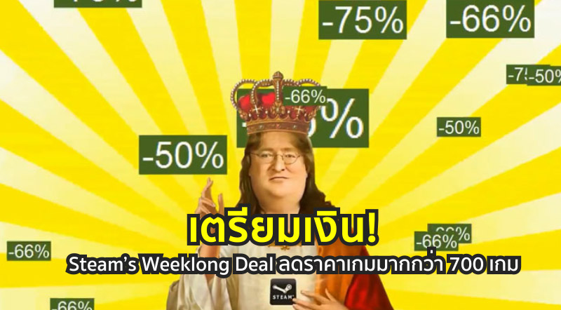 เตรียมเงิน! Steam’s Weeklong Deal ลดราคาเกมมากกว่า 700 เกม