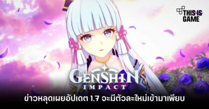 ข่าวหลุดเผย Genshin Impact 1.7 จะมีตัวละครใหม่เข้ามาเพียบ