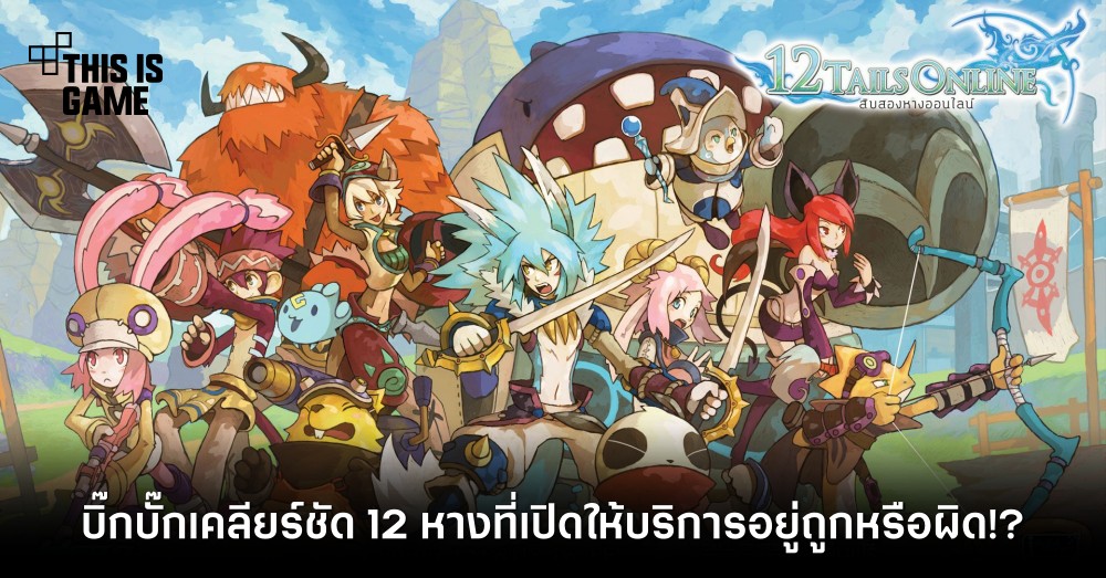 บิ๊กบั๊กเคลียร์ชัด 12 หางที่เปิดให้บริการอยู่ถูกหรือผิด!?