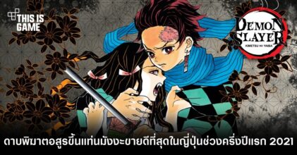 ดาบพิฆาตอสูรขึ้นแท่นมังงะขายดีที่สุดในญี่ปุ่นช่วงครึ่งปี แรก 2021