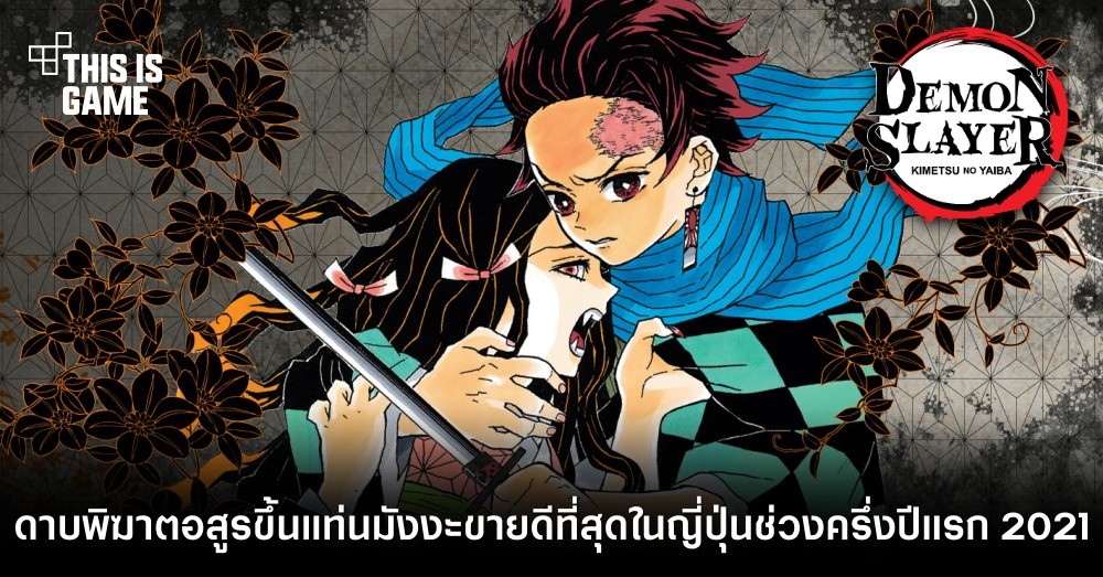 ดาบพิฆาตอสูรขึ้นแท่นมังงะขายดีที่สุดในญี่ปุ่นช่วงครึ่งปี แรก 2021