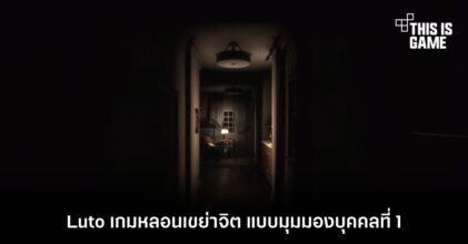 Luto เกมหลอนเขย่าจิต แบบมุมมองบุคคลที่ 1
