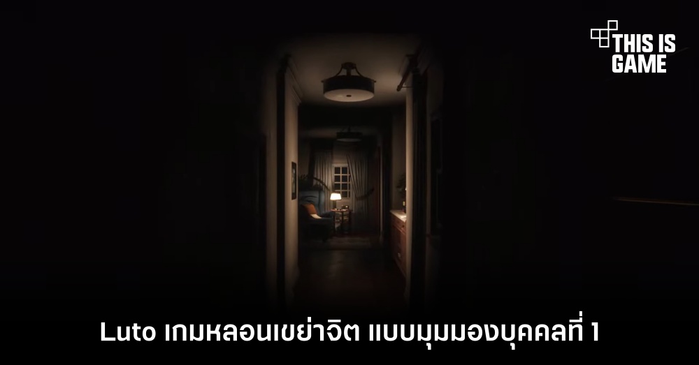 Luto เกมหลอนเขย่าจิต แบบมุมมองบุคคลที่ 1