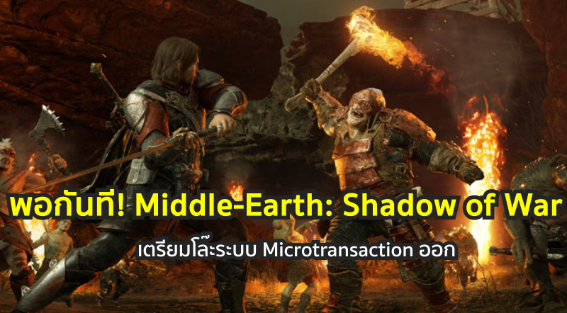 พอกันที! Middle-Earth: Shadow of War เตรียมโล๊ะระบบ Microtransaction ออก