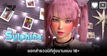 Sylphine ออกสำรวจมิติคู่ขนานแบบ 18+