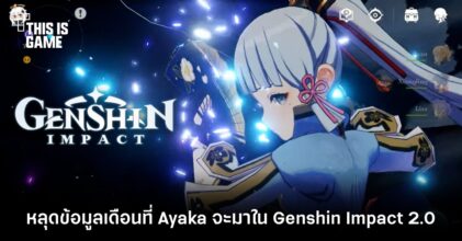 หลุดข้อมูลวันเปิดตู้ Ayaka ใน Genshin Impact 2.0
