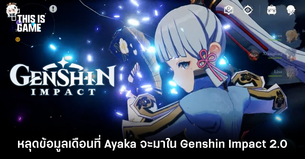 หลุดข้อมูลวันเปิดตู้ Ayaka ใน Genshin Impact 2.0