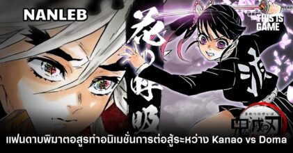 แฟนดาบพิฆาตอสูรทำอนิเมชั่นการต่อสู้ระหว่าง Kanao vs Doma