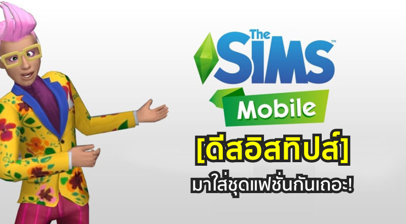 [ดีสอิสทิปส์] The Sims Mobile – มาใส่ชุดแฟชั่นกันเถอะ!