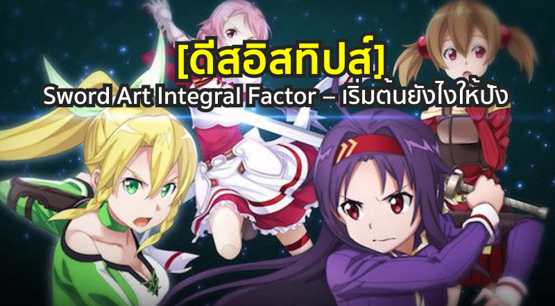 [ดีสอิสทิปส์] Sword Art Integral Factor – เริ่มต้นยังไงให้ปัง