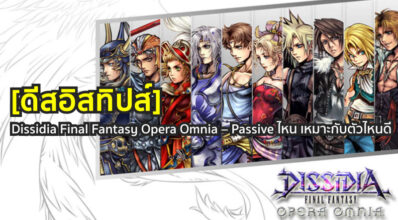 [ดีสอิสทิปส์] Dissidia Final Fantasy Opera Omnia – Passive ไหน เหมาะกับตัวไหนดี