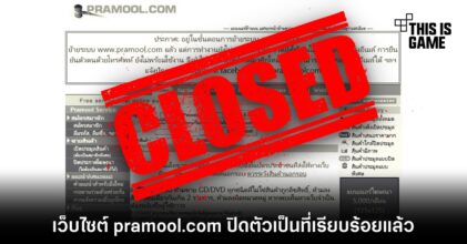 โบกมือลา! เว็บไซต์ pramool.com ปิดตัวเป็นที่เรียบร้อยแล้ว