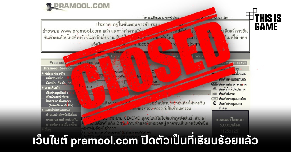 โบกมือลา! เว็บไซต์ pramool.com ปิดตัวเป็นที่เรียบร้อยแล้ว