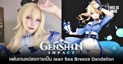 แฟนเกม Genshin Impact แปลงกายเป็น Jean Sea Breeze Dandelion