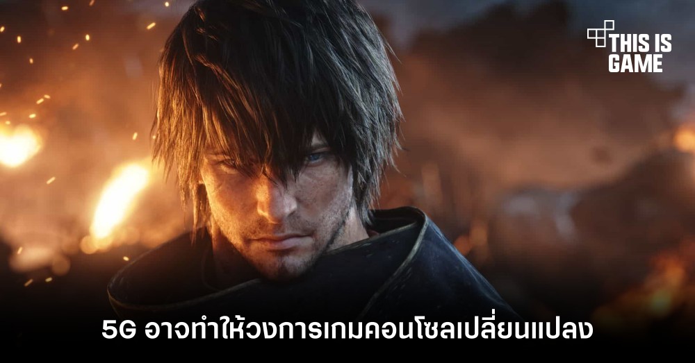 ผู้กำกับ Final Fantasy เผยการมาของ 5G อาจทำให้วงการเกมคอนโซลเปลี่ยนแปลง
