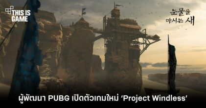 ผู้พัฒนา PUBG เปิดตัวเกมใหม่ ‘Project Windless’