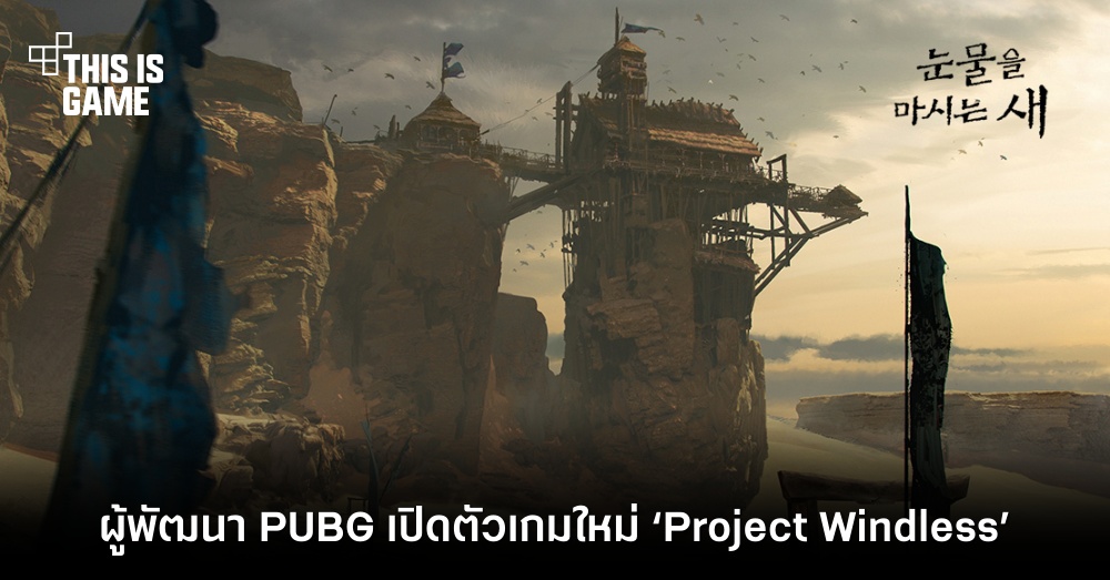 ผู้พัฒนา PUBG เปิดตัวเกมใหม่ ‘Project Windless’