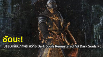 ชัดนะ! เปรียบเทียบภาพระหว่าง Dark Souls Remastered กับ Dark Souls PC